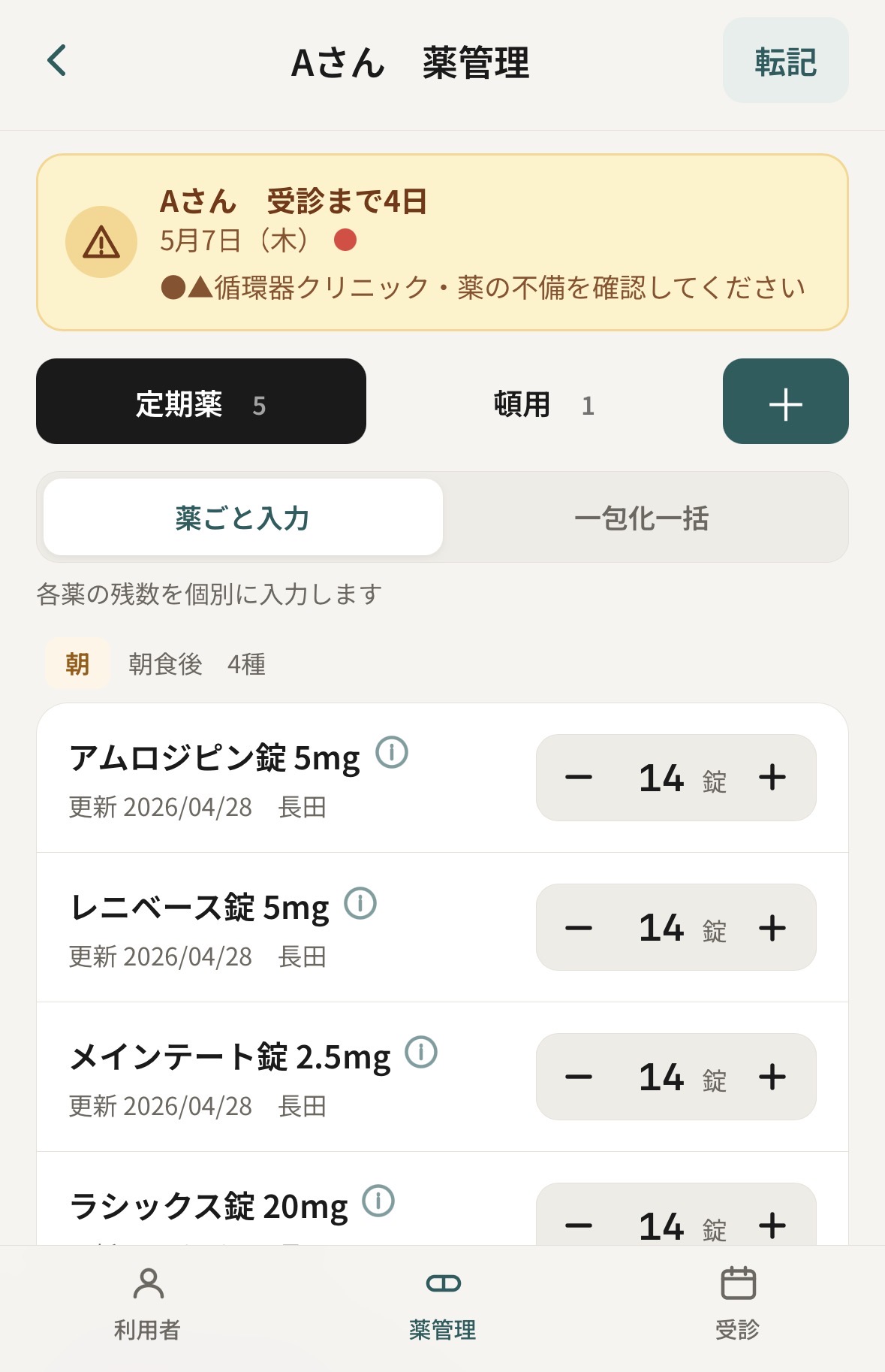 薬管理画面（受診アラート）
