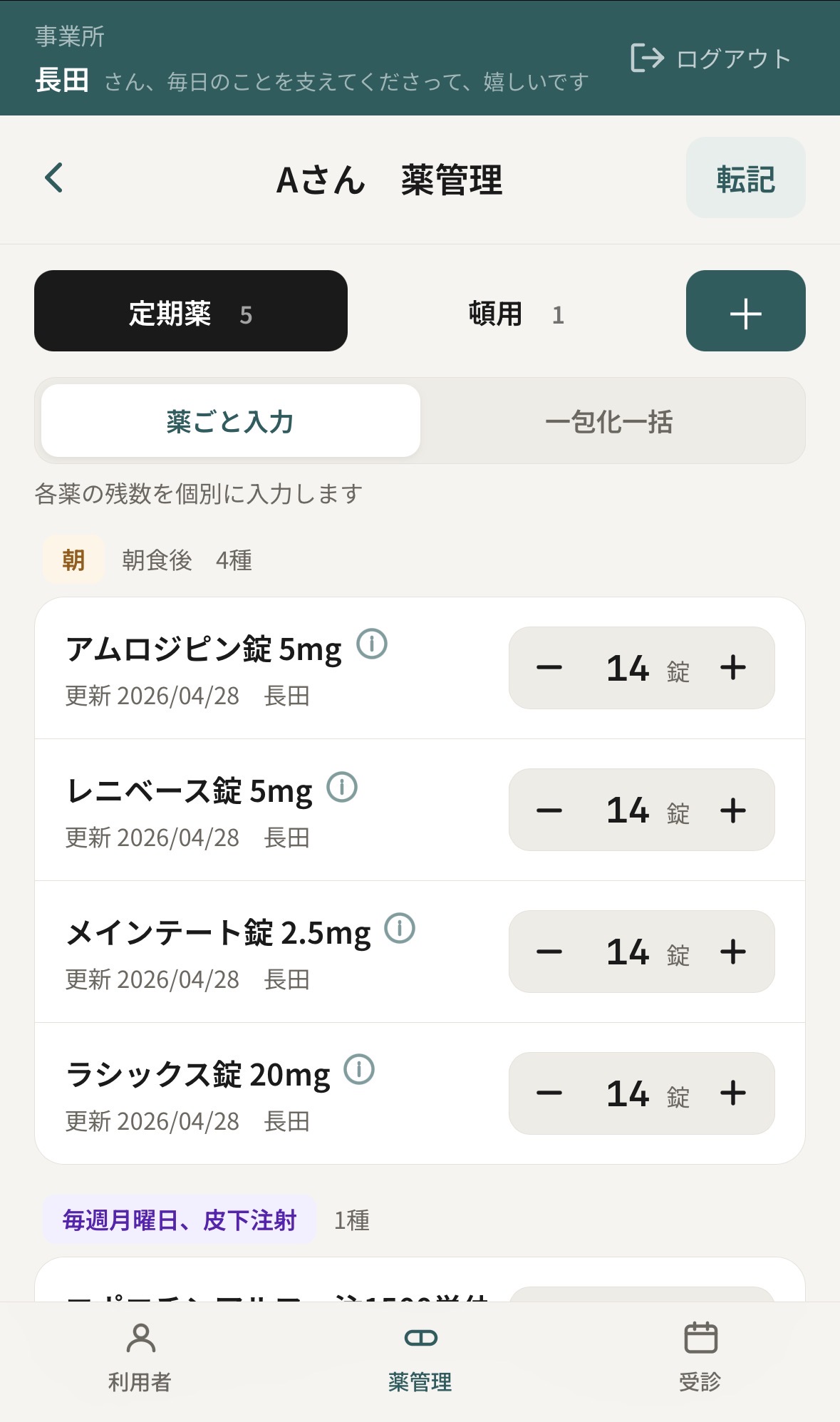 残薬管理画面