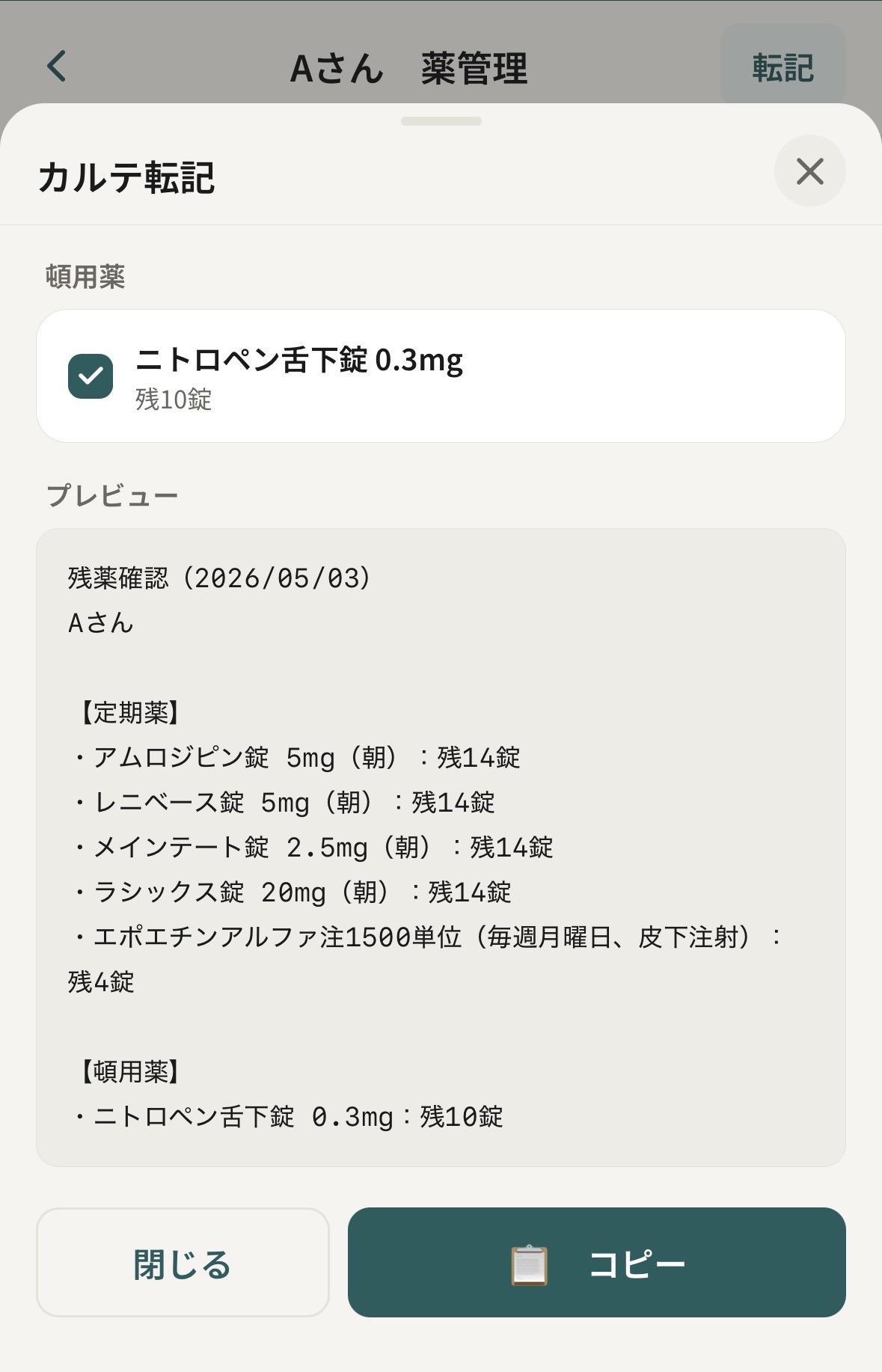 カルテ転記画面
